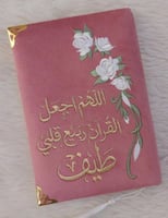 مصحف مطرز حسب الطلب