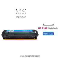 حبر طابعة hp 216A أزرق W2411A متوافق مع طابعات HP