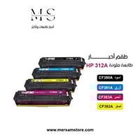 طقم حبر طابعة 312A ملون HP CF380A CF381A CF382A CF...