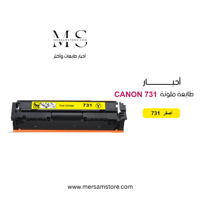 حبر طابعة كانون 731 أصفر