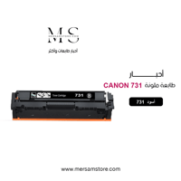 حبر طابعة كانون 731 اسود