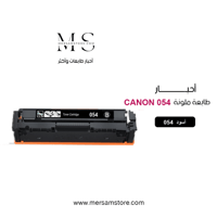 حبر طابعة 054 اسود متوافق مع طابعات كانون