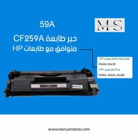 حبر طابعة 59A اسود CF259A متوافق مع طابعات HP