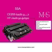 حبر طابعة 55A اسود CE255A متوافق مع طابعات hp