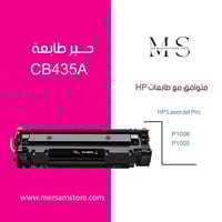 حبر طابعة 35A اسود CB435A متوافق مع طابعات hp