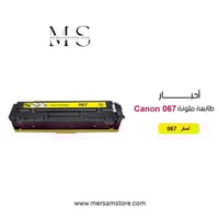 حبر طابعة ملونة 067 أصفر متوافق مع طابعات كانون