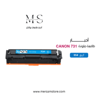 حبر طابعة كانون 731 أزرق