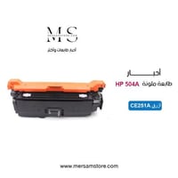 حبر طابعة 504A ازرق CE251A متوافق مع طابعات HP