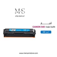 حبر طابعة 045 ازرق متوافق مع طابعات كانون