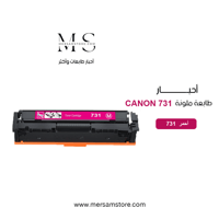 حبر طابعة كانون 731 أحمر