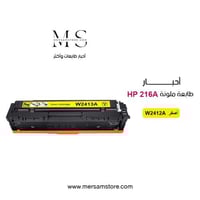 حبر طابعة hp 216A أصفر W2412A متوافق مع طابعات HP