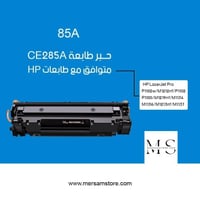 حبر طابعة 85A اسود CE285A متوافق مع طابعات hp