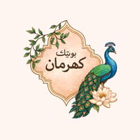 بوتيك كهرمان