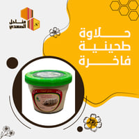 حلاوة طحينية فاخرة - سادة 500