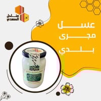 عسل مجرى بلدي وزن 500 جم