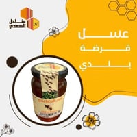 عسل قرض الباحه