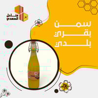 سمن بقري بلدي وزن 500 جم