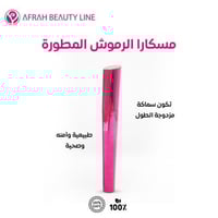 ماسكارا الرموش المطورة