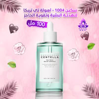 سكين 1004 – أمبولة تي تريكا | تهدئة وتقوية حاجز ال...