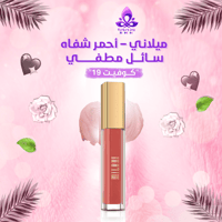 ميلاني – أحمر شفاه سائل مطفي "كوفيت 19"