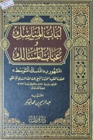 لباب المناسك وعباب المسالك