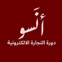 دورة التجارة الاكترونية راح تعلمك كيف انا قاعد ابي...