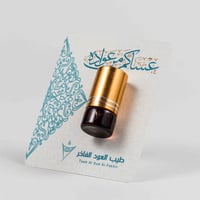 توزيعات العيد – نانو دهن عود فاخر