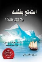 استمتع بفشلك ولا تكن فاشلا !