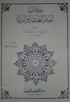 أخبار العققة والبررة