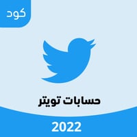 حساب تويتر 2022