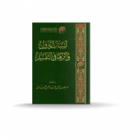 أسباب النزول وأثرها في التفسير