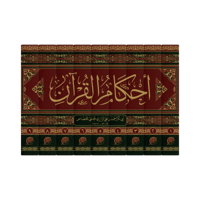 أحكام القرآن للجصاص