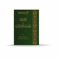 أثر البلاغة في توجيه مشكل القرآن