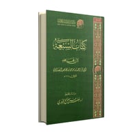 كتاب السبعة لابن مجاهد