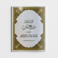 المختصر في تفسير القرآن الكريم - الفاتحة وربع يس