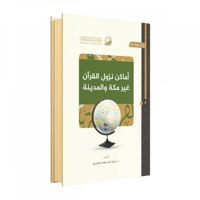 أماكن نزول القرآن غير مكة والمدينة