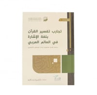 تجارب تفسير القرآن بلغة الإشارة في العالم العربي