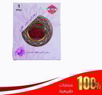 زعفران نقيل 1 جرام (أصلي)