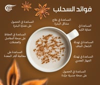 السحلب المحلىّ + المكسرات ، صديق الشتاء.