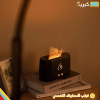 فواحة اللهب | FLAME AROMA DIFFUSER