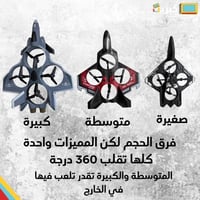 طائرة رباعية مع ريموت 360 درجة | كبيرة