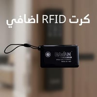 كرت RFID اضافي من CAVAN