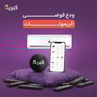 الريموت الذكي للتحكم بالمكيف السبليت عن بعد