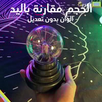 كورة البلازما العجيبة | يو اس بي