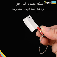 ساطور حاد قد الاصبع | اصلي