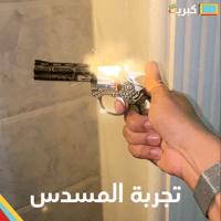 مسدس كاو بوي طرطعان | حديد كامل ! ابو محاله