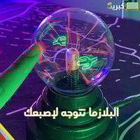 كورة البلازما العجيبة | يو اس بي