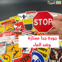 استيكرات الخطر 44 حبة | Danger Stickers