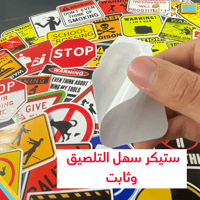 استيكرات الخطر 44 حبة | Danger Stickers