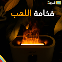 فواحة اللهب برو بالريموت | FLAME AROMA DIFFUSER